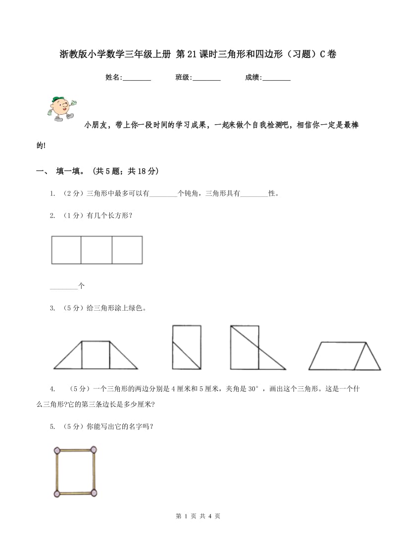 浙教版小学数学三年级上册 第21课时三角形和四边形（习题）C卷.doc_第1页