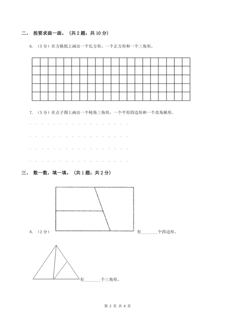 浙教版小学数学三年级上册 第21课时三角形和四边形（习题）C卷.doc_第2页