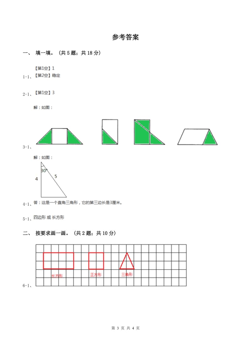 浙教版小学数学三年级上册 第21课时三角形和四边形（习题）C卷.doc_第3页