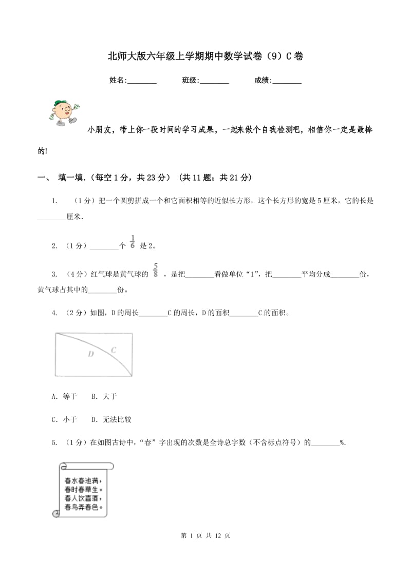 北师大版六年级上学期期中数学试卷（9）C卷.doc_第1页