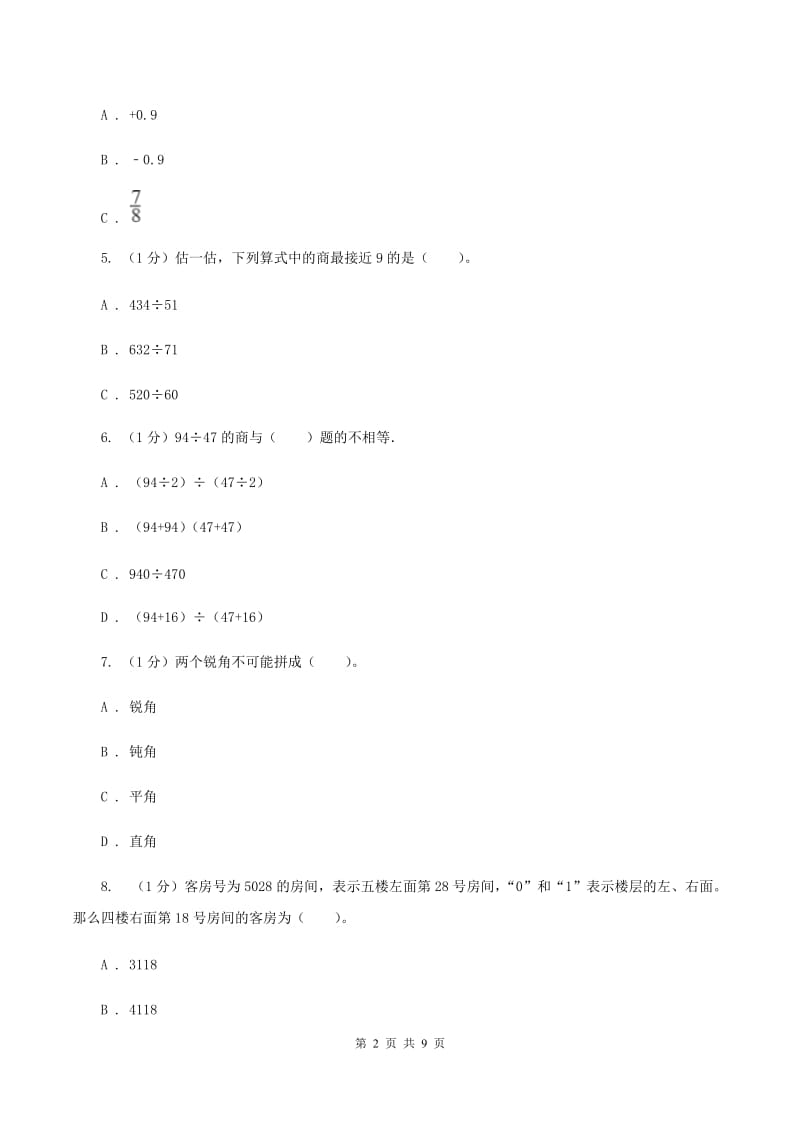 北师大版2019-2020学年四年级上学期数学期末考试试卷（I）卷.doc_第2页