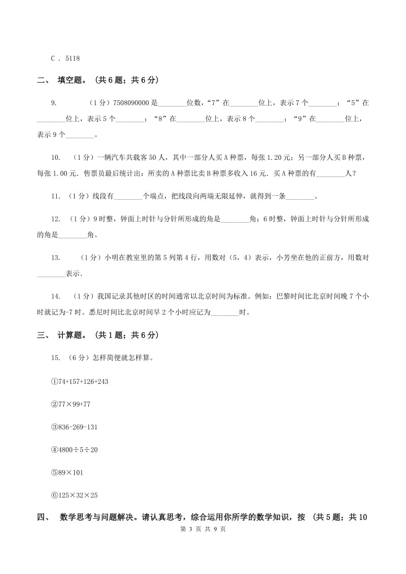 北师大版2019-2020学年四年级上学期数学期末考试试卷（I）卷.doc_第3页