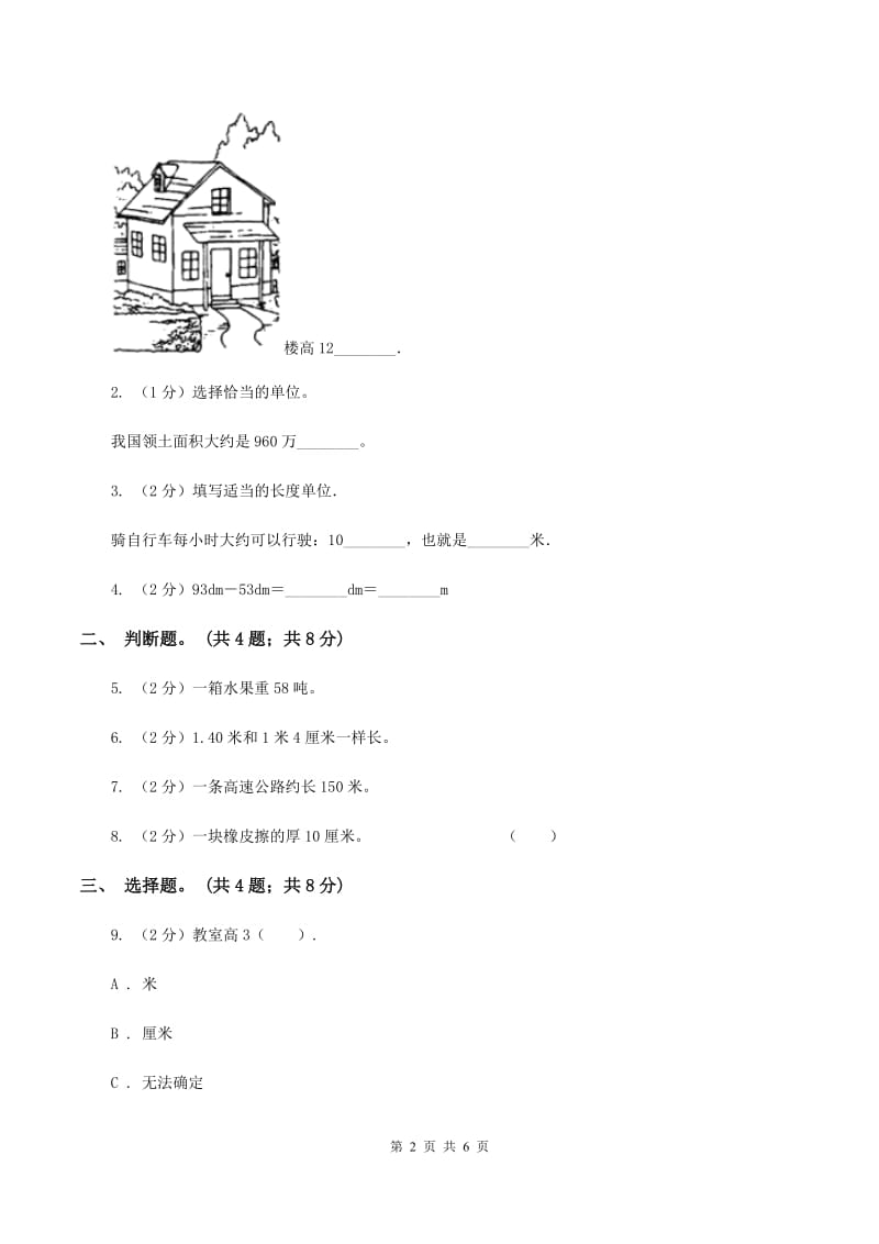 人教版数学三年级上册第三单元第二课时千米的认识同步测试C卷.doc_第2页