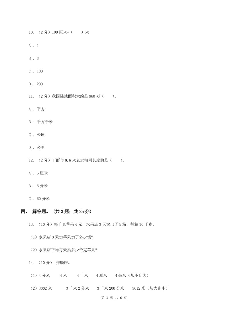 人教版数学三年级上册第三单元第二课时千米的认识同步测试C卷.doc_第3页