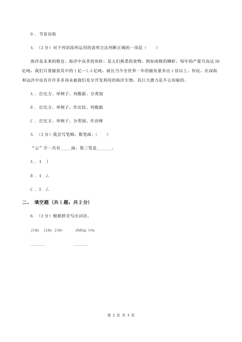 语文版2020年小学语文趣味知识竞赛试卷（2）B卷.doc_第2页