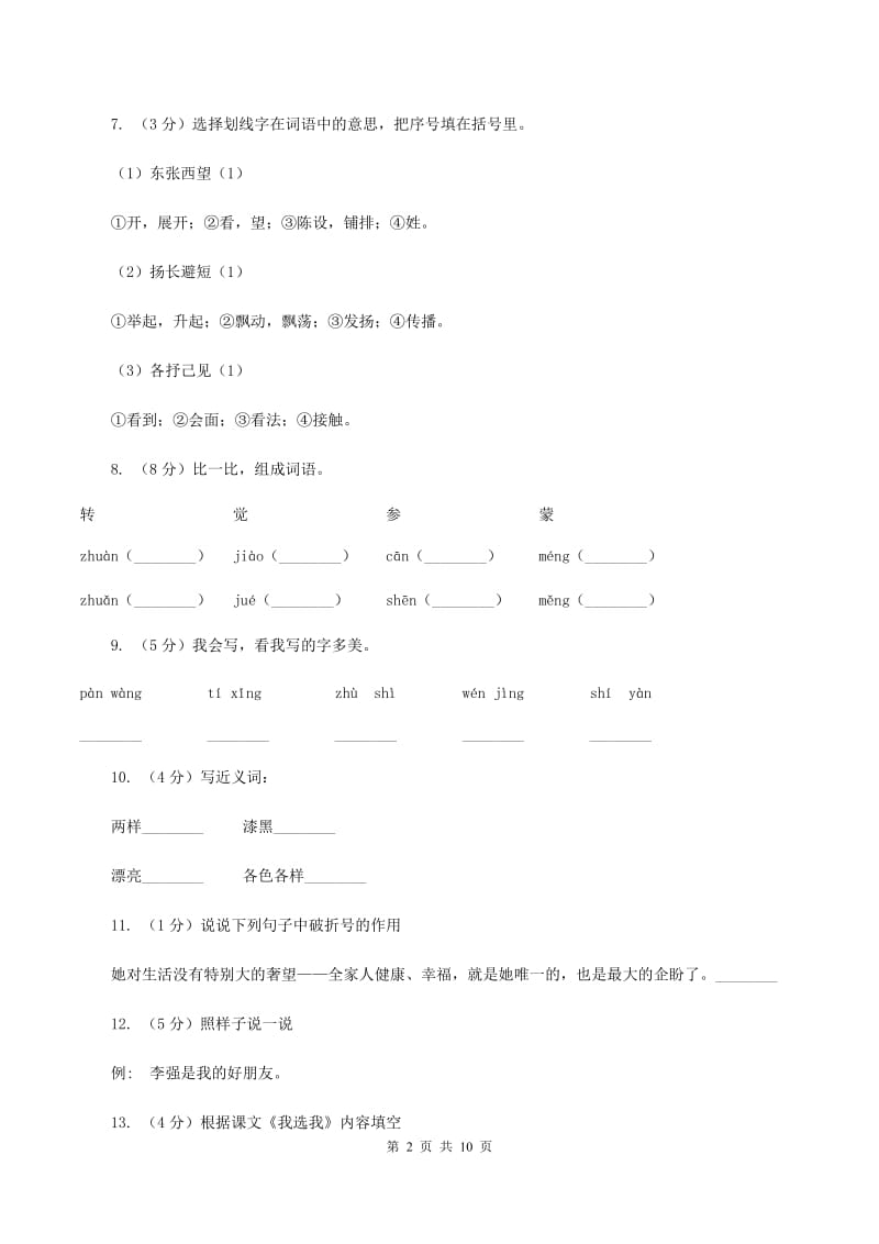 人教版语文二年级上册第二单元第6课《我选我》同步训练（II ）卷.doc_第2页