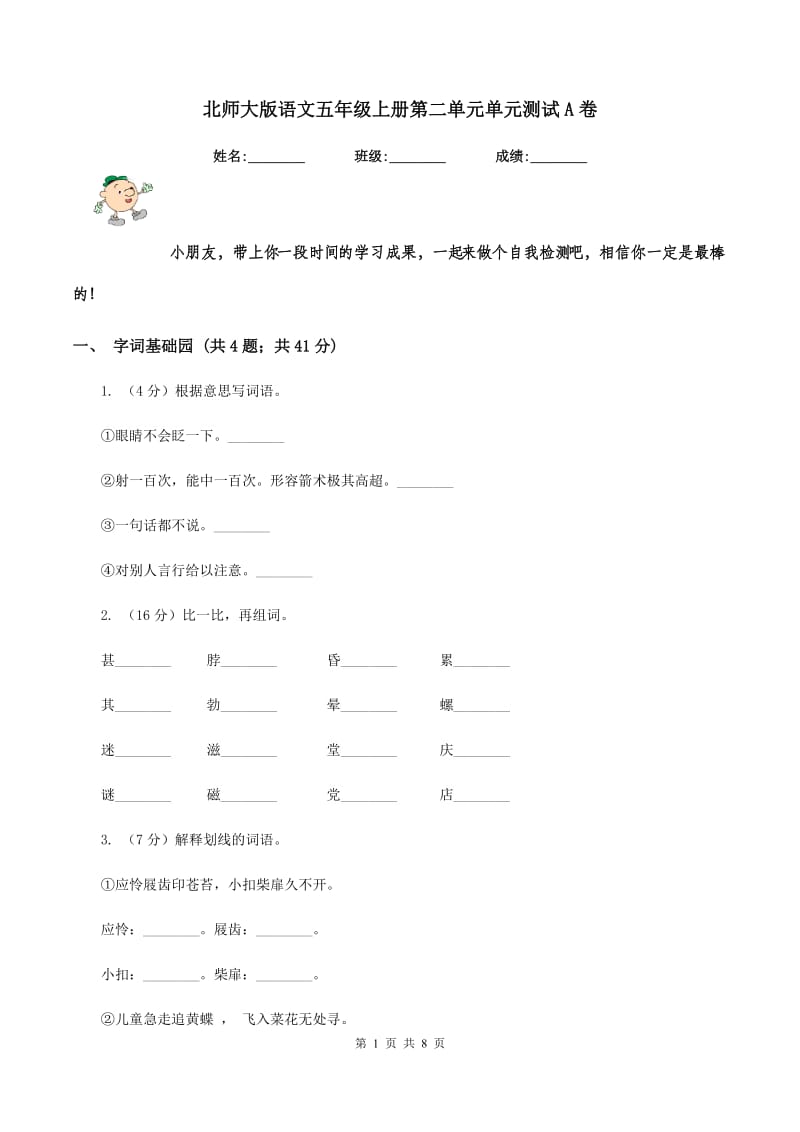 北师大版语文五年级上册第二单元单元测试A卷.doc_第1页