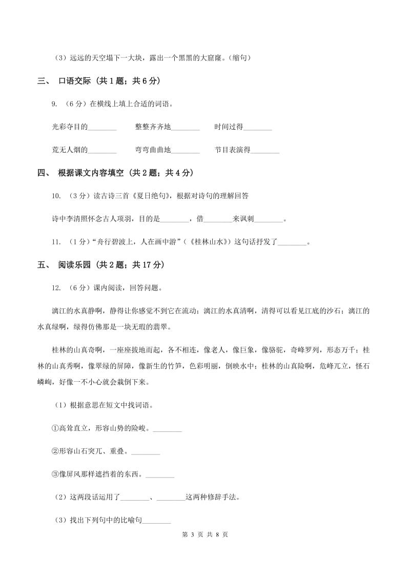 北师大版语文五年级上册第二单元单元测试A卷.doc_第3页