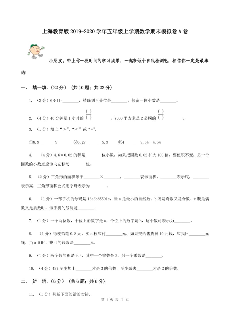 上海教育版2019-2020学年五年级上学期数学期末模拟卷A卷.doc_第1页