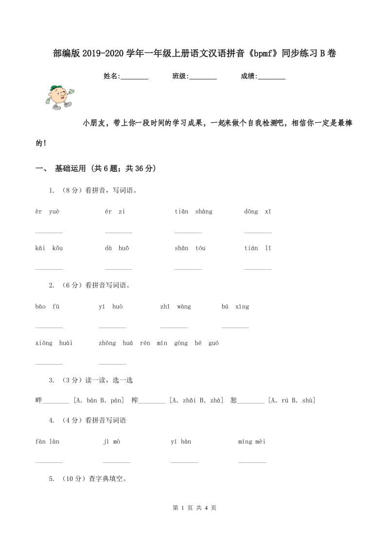 部编版2019-2020学年一年级上册语文汉语拼音《bpmf》同步练习B卷.doc_第1页