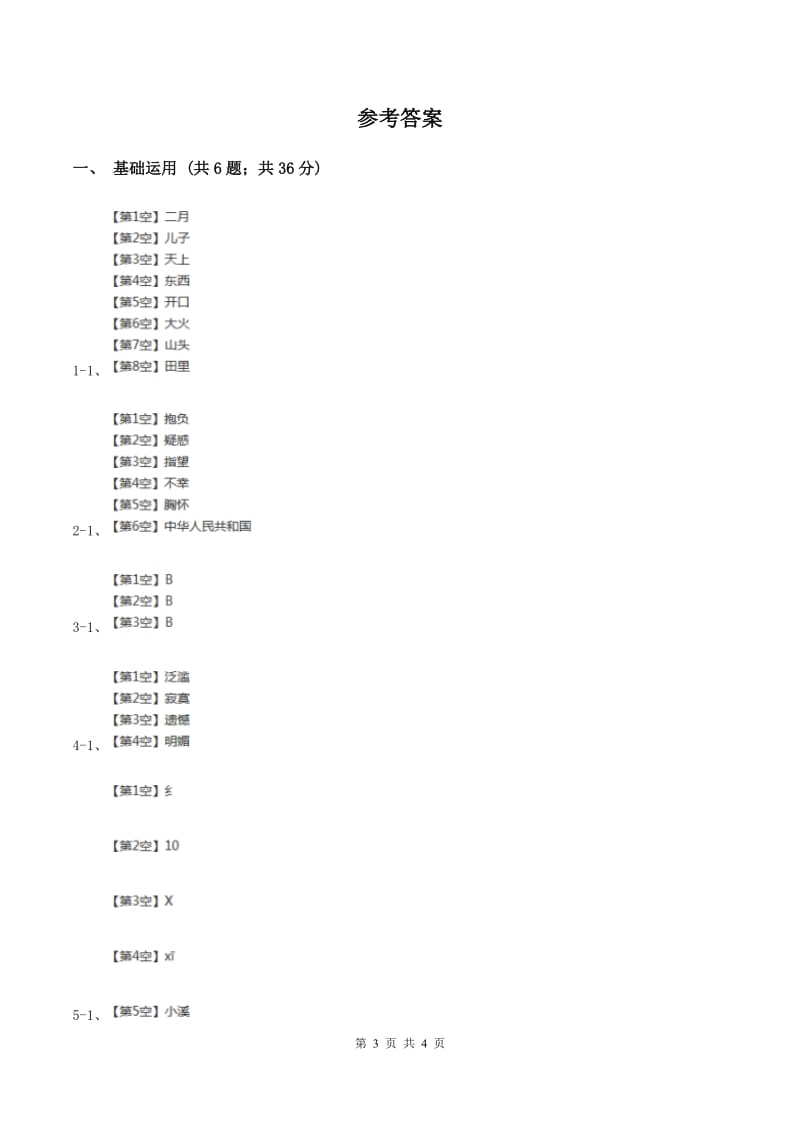 部编版2019-2020学年一年级上册语文汉语拼音《bpmf》同步练习B卷.doc_第3页