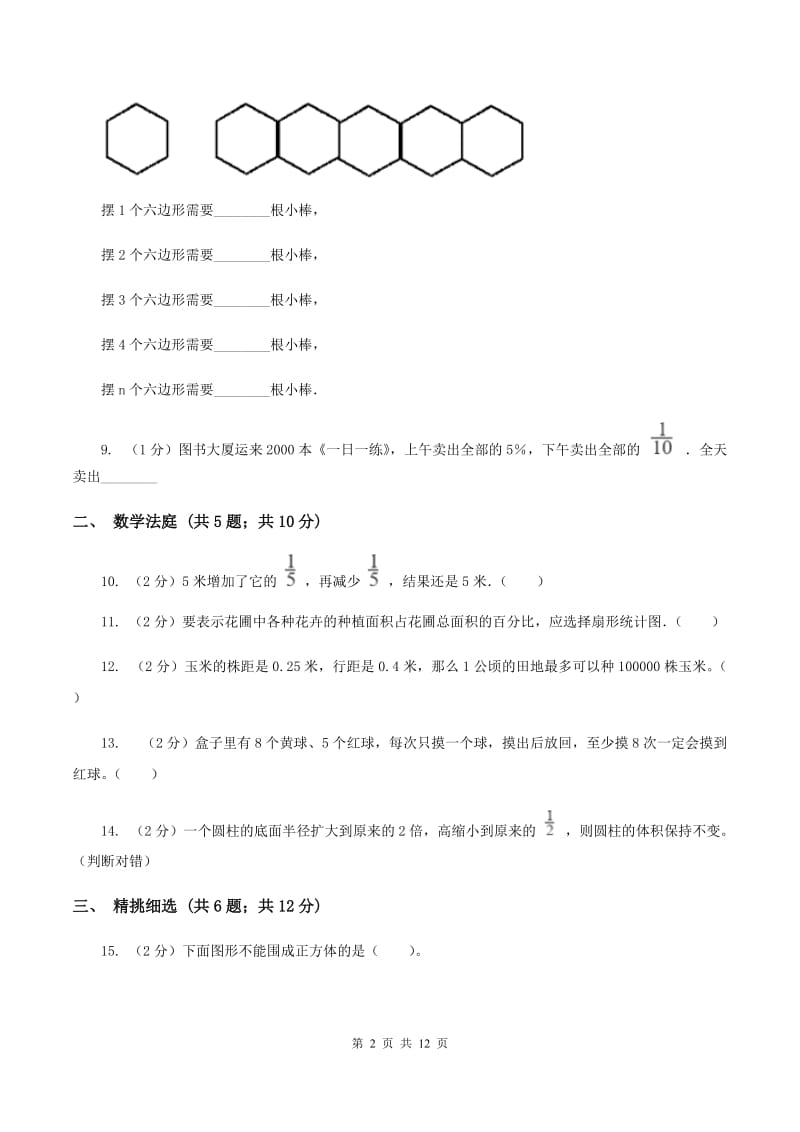 人教版小升初数学 真题集萃提高卷A（II ）卷.doc_第2页