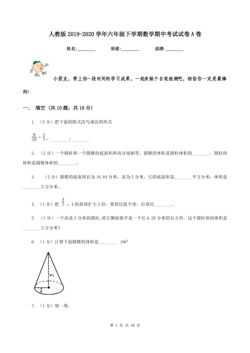 人教版2019-2020学年六年级下学期数学期中考试试卷A卷 (2).doc_第1页