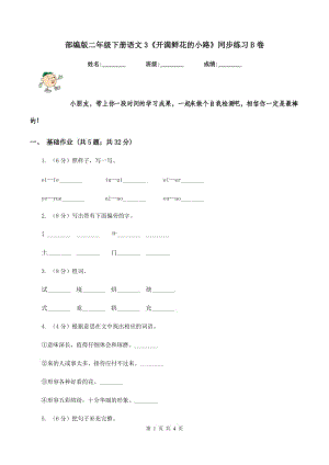 部編版二年級(jí)下冊(cè)語(yǔ)文3《開(kāi)滿鮮花的小路》同步練習(xí)B卷.doc