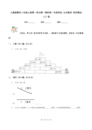 人教版數(shù)學二年級上冊第一單元第一課時統(tǒng)一長度單位 認識厘米 同步測試（I）卷.doc