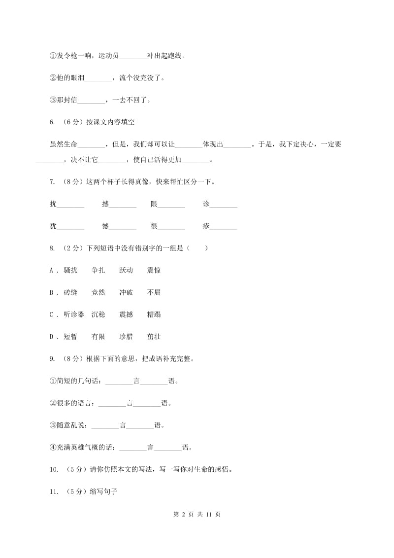 人教版语文四年级下册第五组第19课《生命 生命》同步训练C卷.doc_第2页