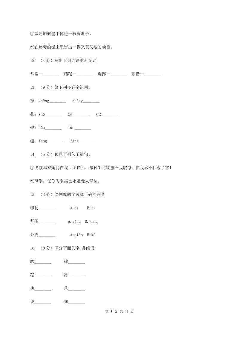 人教版语文四年级下册第五组第19课《生命 生命》同步训练C卷.doc_第3页