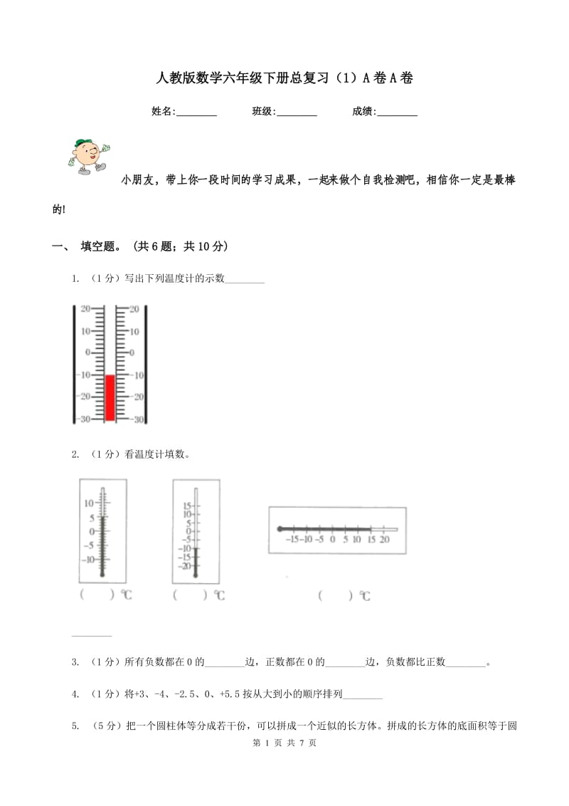 人教版数学六年级下册总复习（1）A卷A卷.doc_第1页