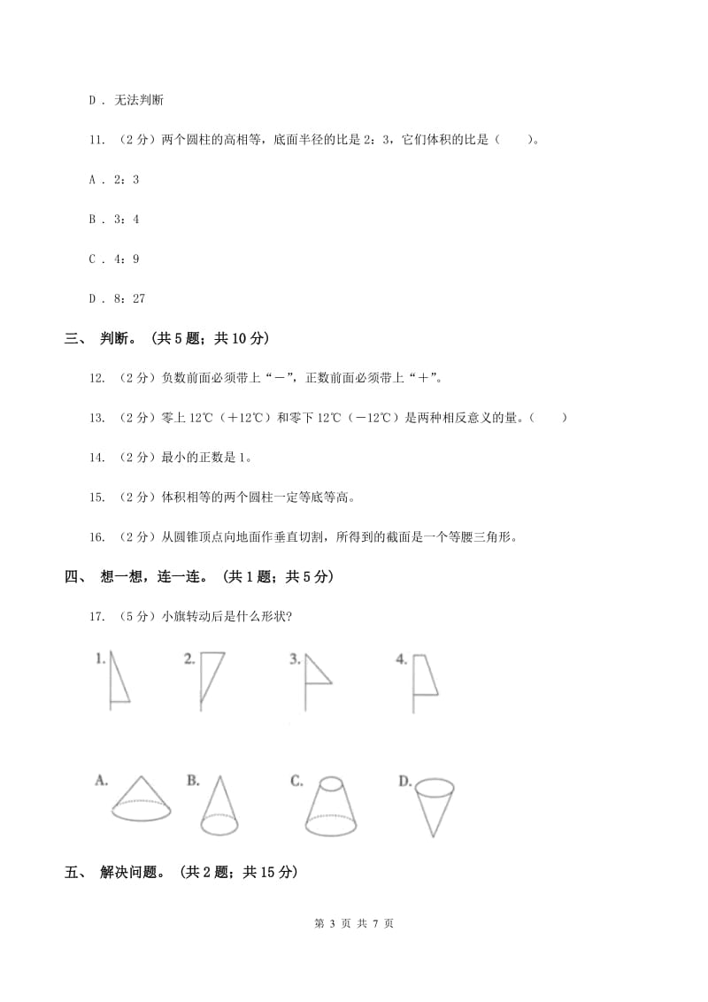 人教版数学六年级下册总复习（1）A卷A卷.doc_第3页