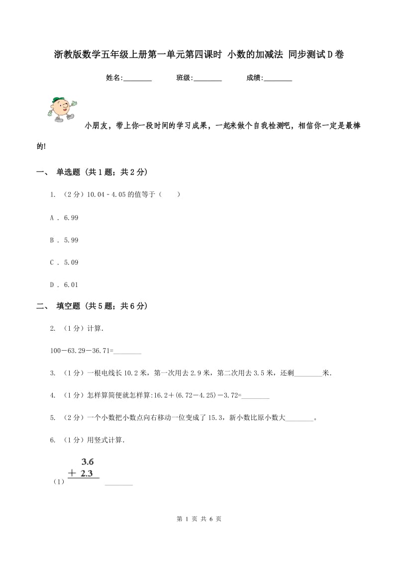 浙教版数学五年级上册第一单元第四课时 小数的加减法 同步测试D卷.doc_第1页