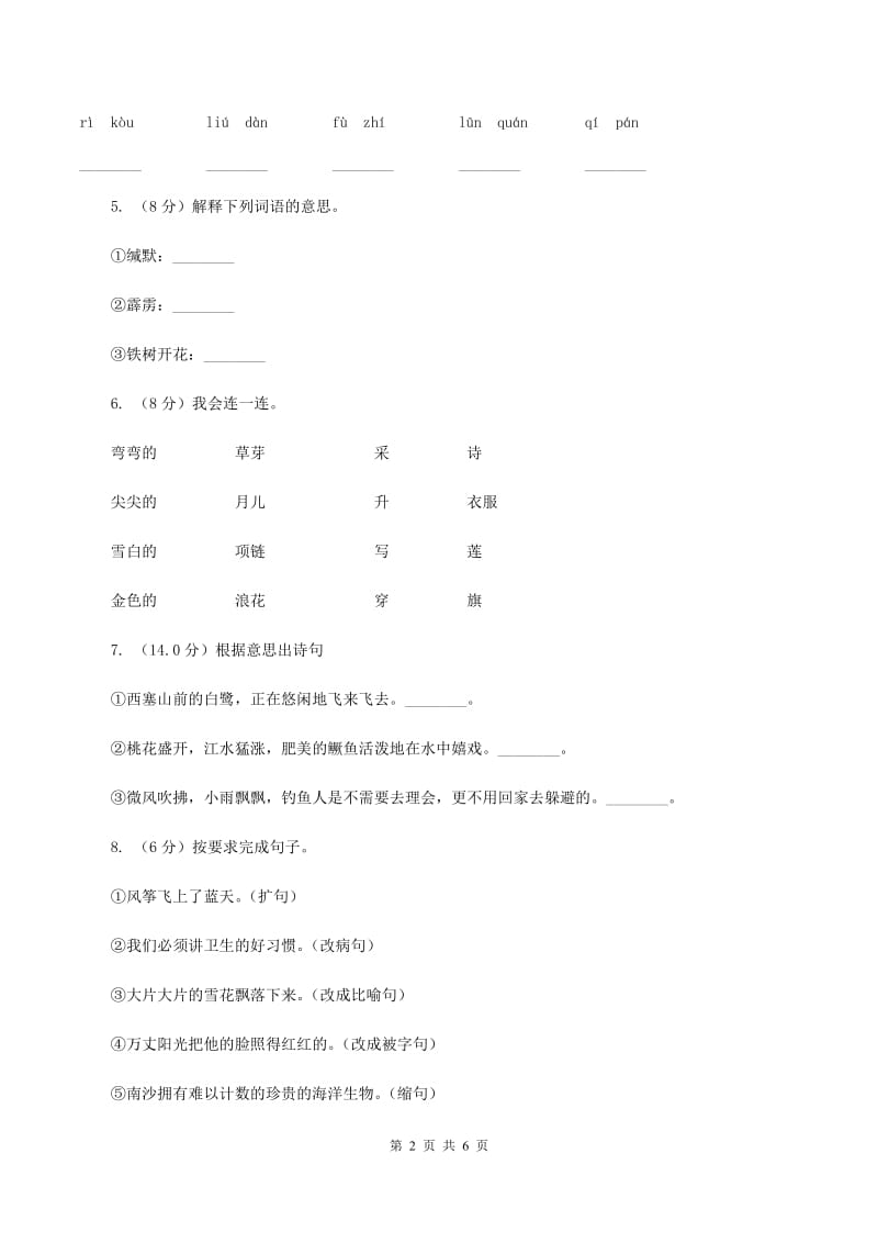 人教版（新课程标准）2019-2020学年二年级上册语文期中教学质量检测试卷（II ）卷.doc_第2页