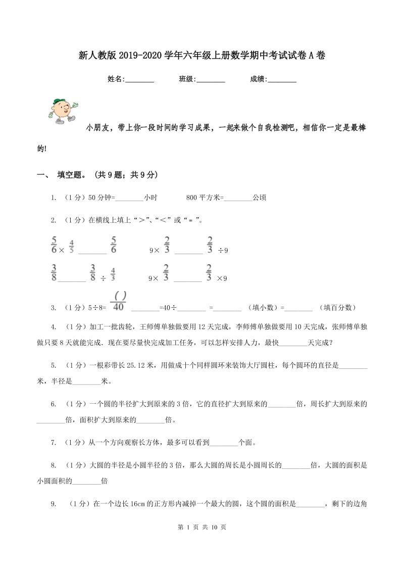 新人教版2019-2020学年六年级上册数学期中考试试卷A卷.doc_第1页