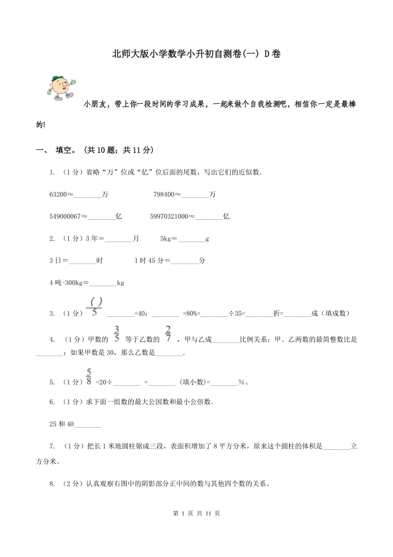 北师大版小学数学小升初自测卷(一) D卷.doc_第1页