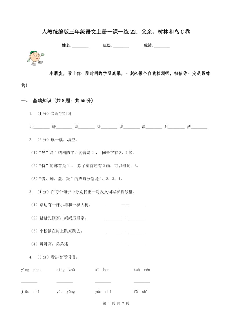 人教统编版三年级语文上册一课一练22．父亲、树林和鸟C卷.doc_第1页