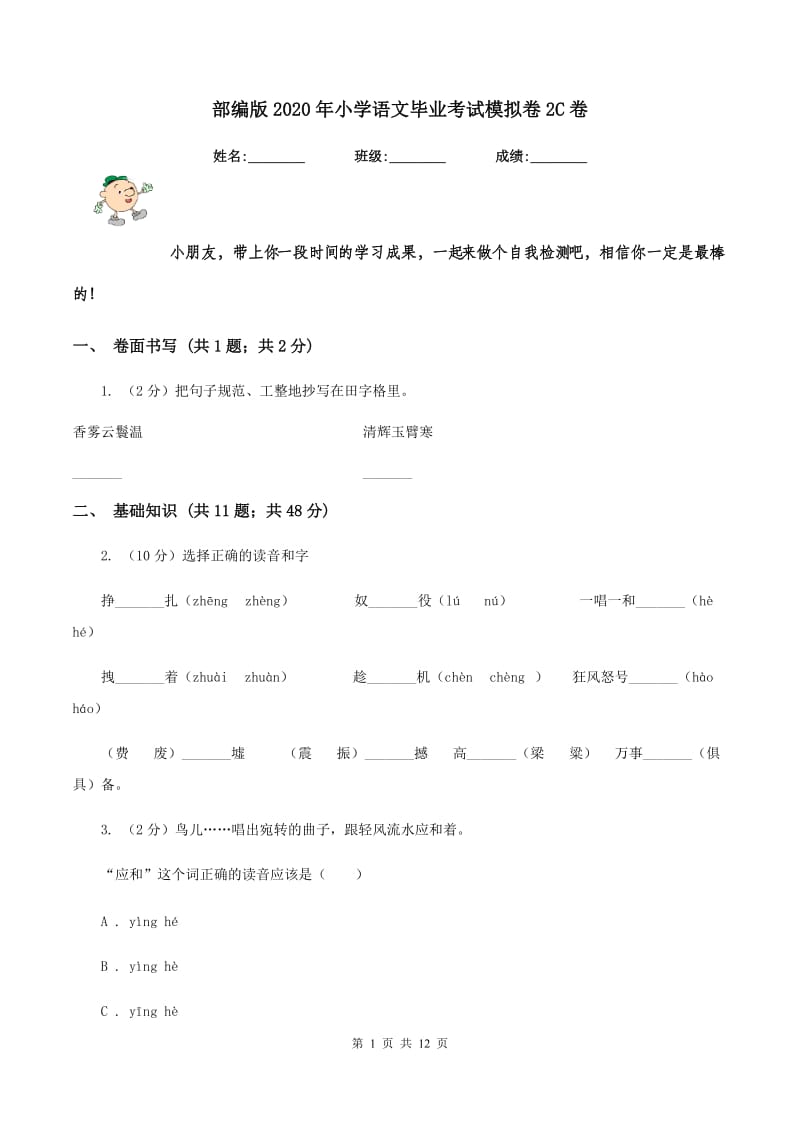 部编版2020年小学语文毕业考试模拟卷2C卷.doc_第1页