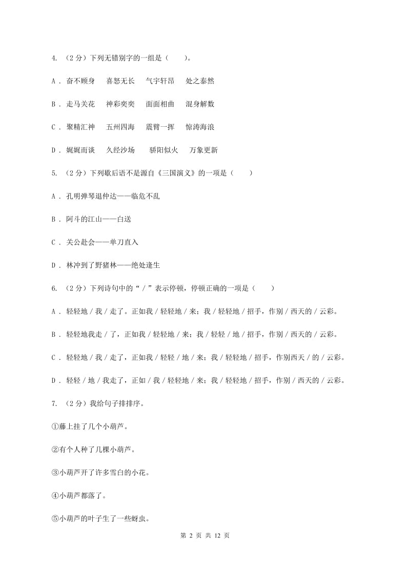 部编版2020年小学语文毕业考试模拟卷2C卷.doc_第2页