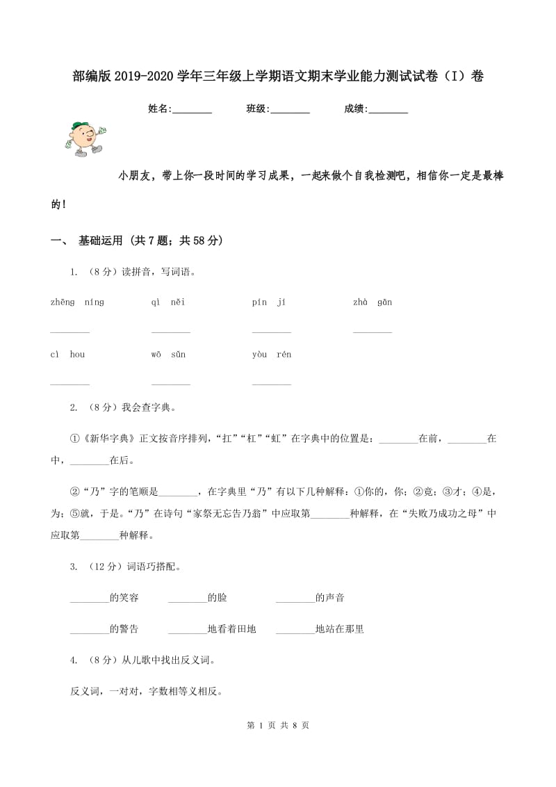 部编版2019-2020学年三年级上学期语文期末学业能力测试试卷（I）卷.doc_第1页