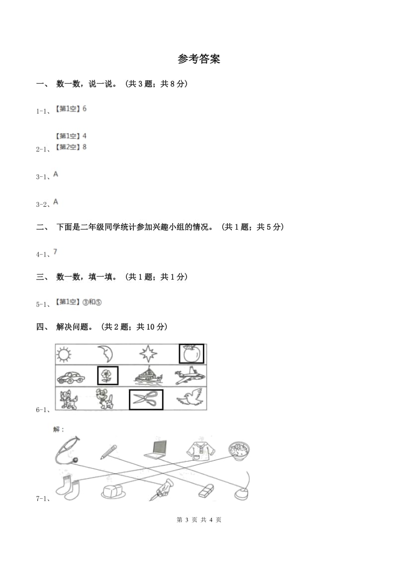 北师大版二年级下册 数学第八单元《调查与记录》单元测试 A卷.doc_第3页