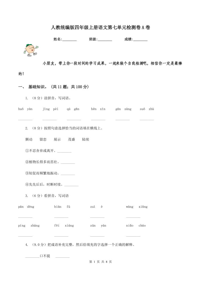 人教统编版四年级上册语文第七单元检测卷A卷.doc_第1页