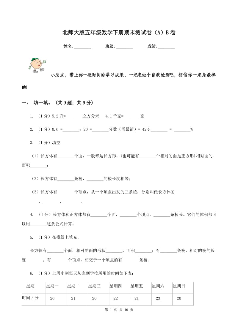 北师大版五年级数学下册期末测试卷（A）B卷.doc_第1页