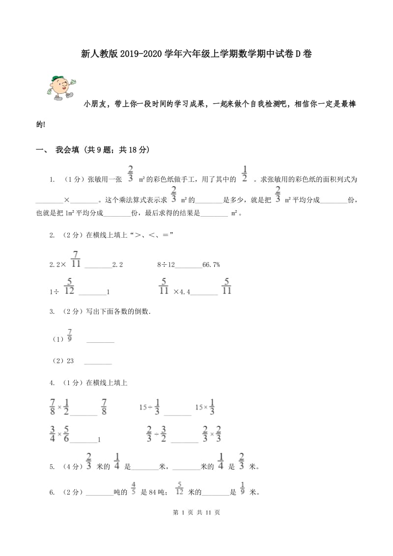 新人教版2019-2020学年六年级上学期数学期中试卷D卷.doc_第1页