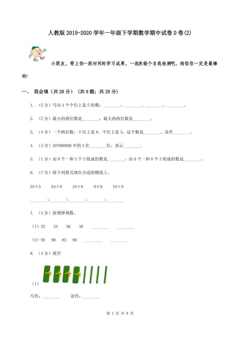 人教版2019-2020学年一年级下学期数学期中试卷D卷(2).doc_第1页