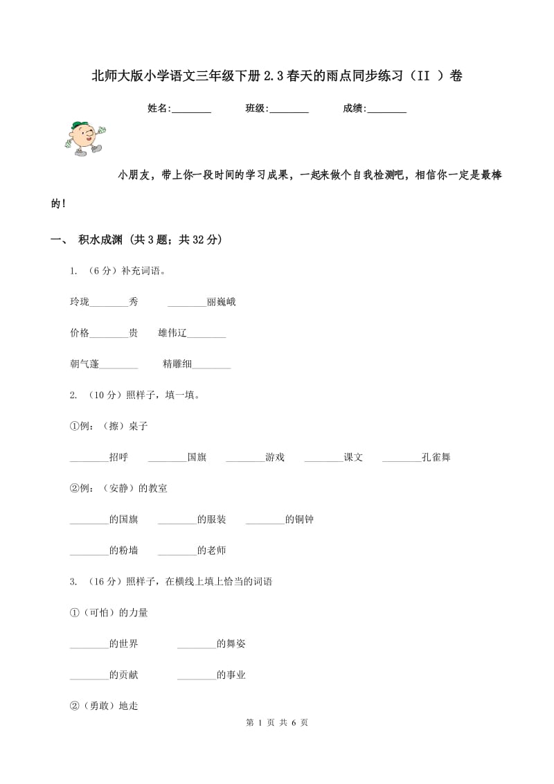 北师大版小学语文三年级下册2.3春天的雨点同步练习（II ）卷.doc_第1页