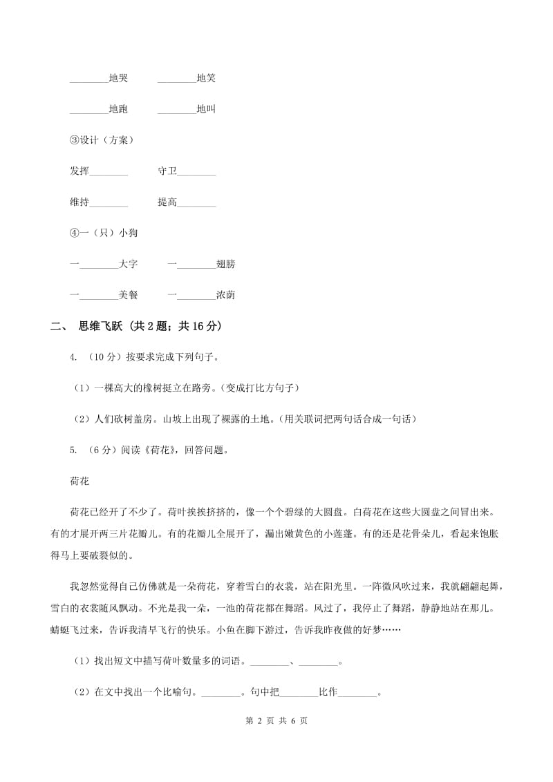 北师大版小学语文三年级下册2.3春天的雨点同步练习（II ）卷.doc_第2页