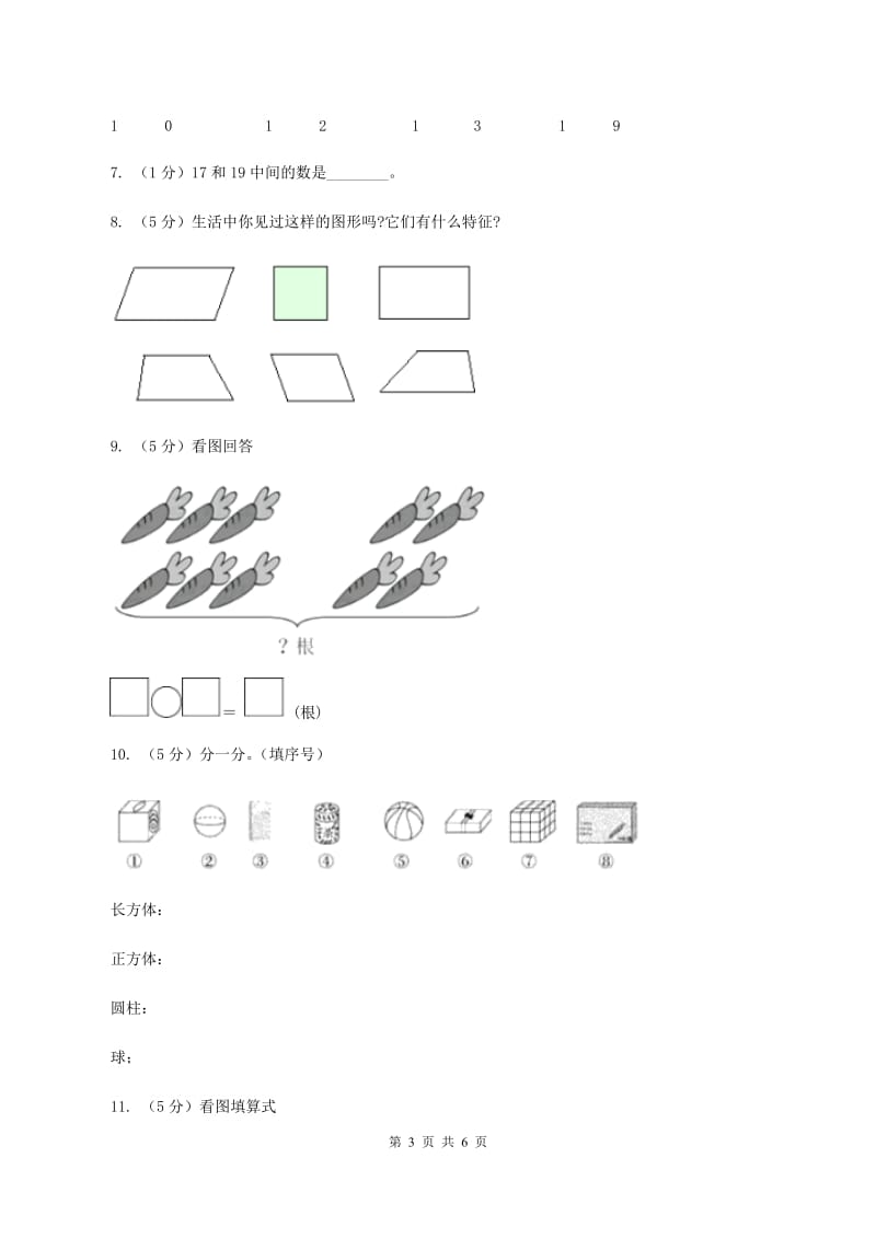 青岛版2019-2020学年一年级上学期数学期末测试B卷B卷.doc_第3页