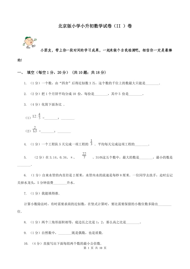 北京版小学小升初数学试卷（II ）卷.doc_第1页