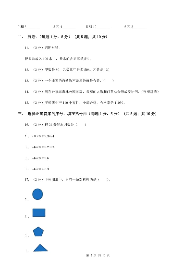 北京版小学小升初数学试卷（II ）卷.doc_第2页