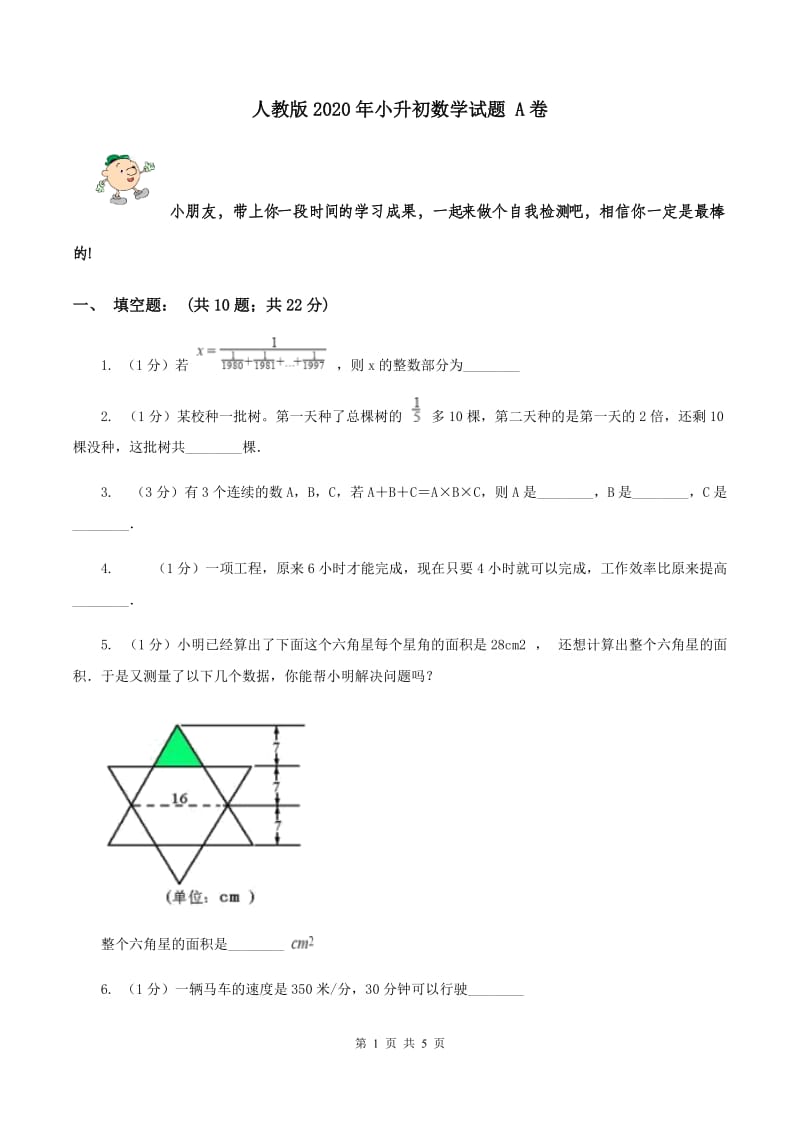 人教版2020年小升初数学试题 A卷.doc_第1页