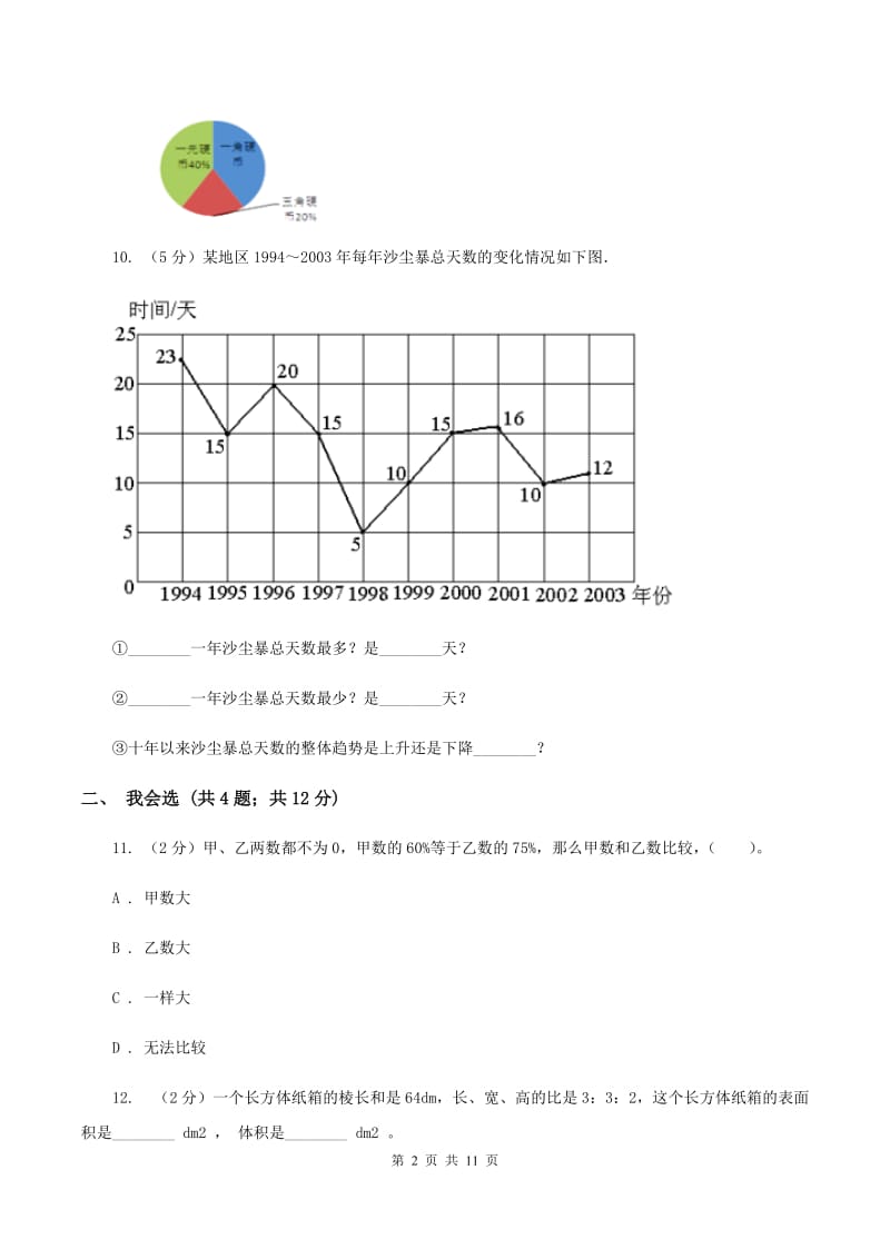 新人教版2019-2020学年六年级上学期数学期末考试试卷B卷.doc_第2页