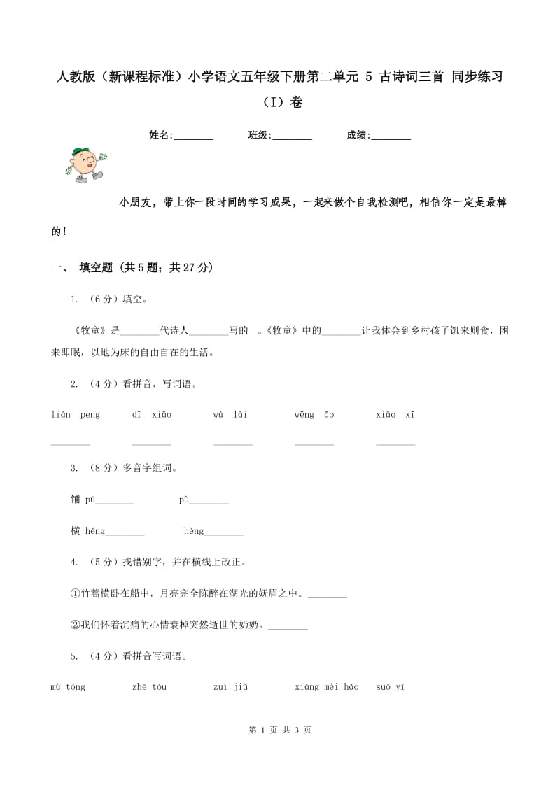 人教版（新课程标准）小学语文五年级下册第二单元 5 古诗词三首 同步练习（I）卷.doc_第1页