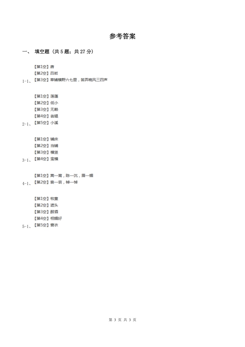 人教版（新课程标准）小学语文五年级下册第二单元 5 古诗词三首 同步练习（I）卷.doc_第3页