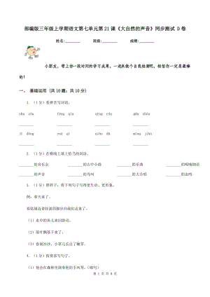 部編版三年級上學(xué)期語文第七單元第21課《大自然的聲音》同步測試 D卷.doc