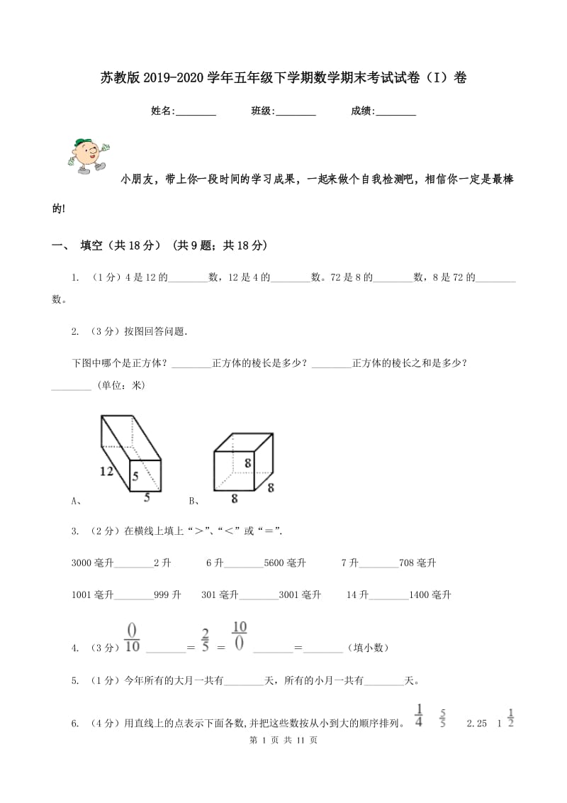 苏教版2019-2020学年五年级下学期数学期末考试试卷（I）卷.doc_第1页