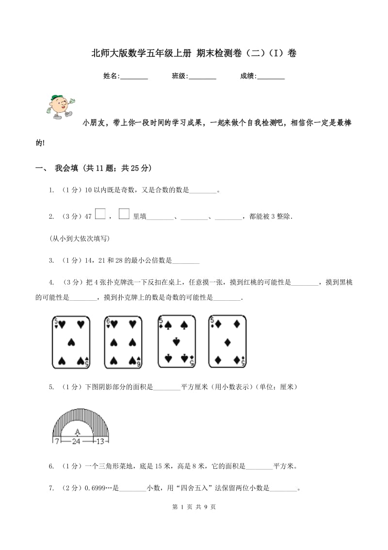 北师大版数学五年级上册 期末检测卷（二）（I）卷.doc_第1页