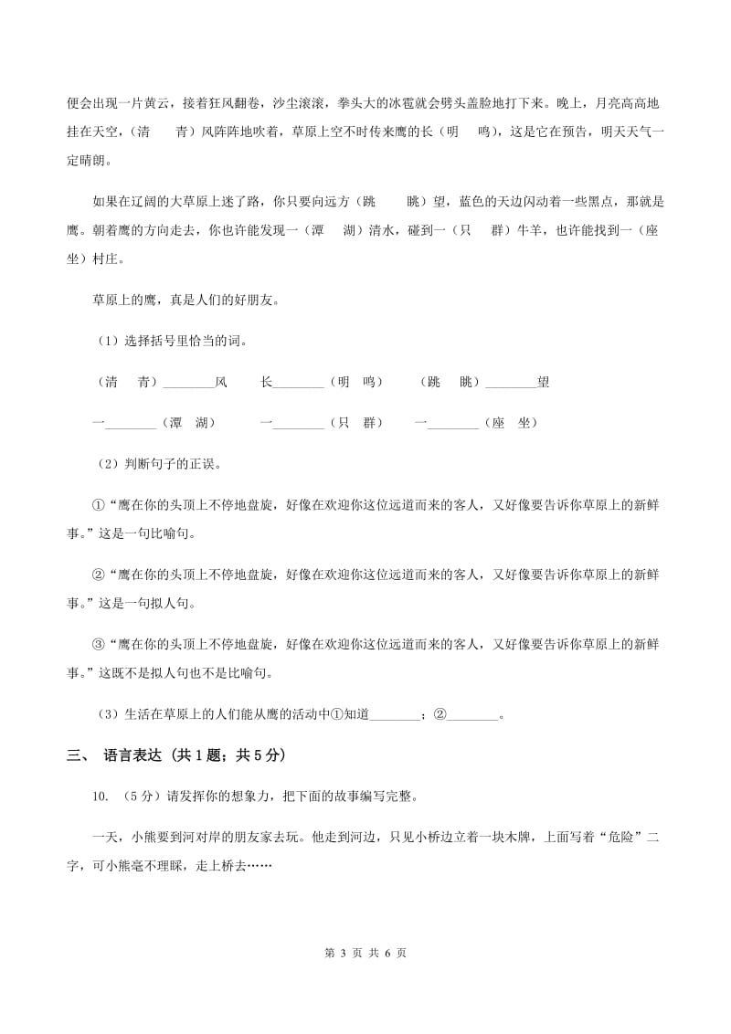 北师大版2019-2020学年二年级上学期语文期末测试卷（I）卷.doc_第3页