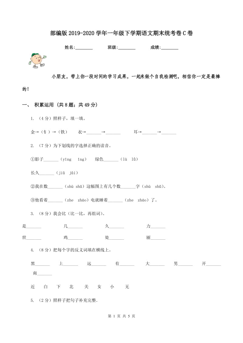 部编版2019-2020学年一年级下学期语文期末统考卷C卷.doc_第1页